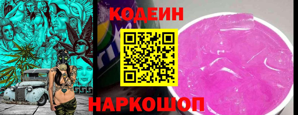 Codein напиток Lean (лин) Мценск
