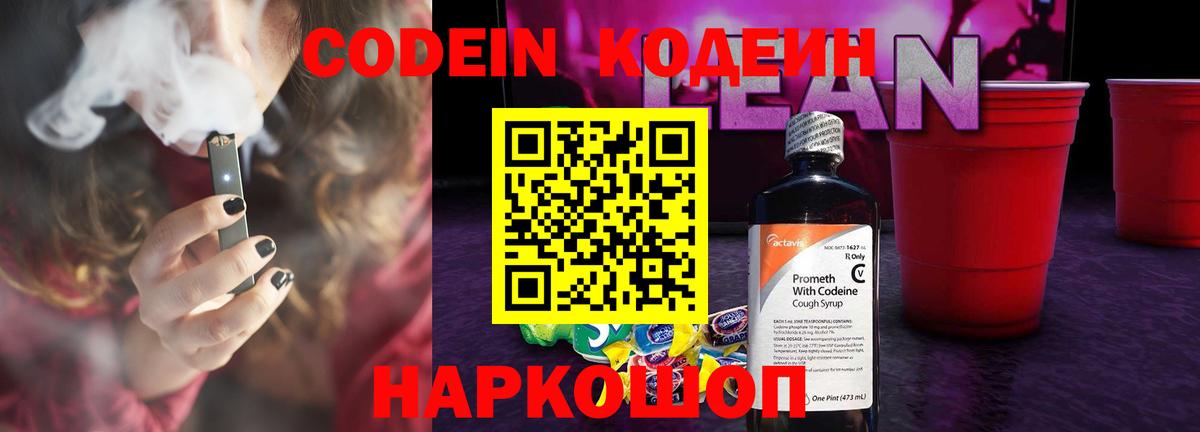 Мценск  Кодеиновый сироп Lean Purple Drank  Вход с VPN  Codein напиток Lean (лин) 